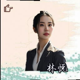 林悦